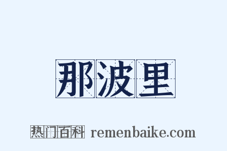 那波里是什么意思的图片